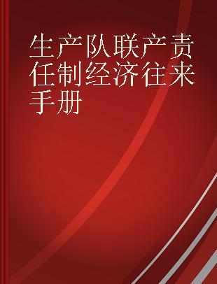 生产队联产责任制经济往来手册