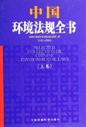 中国环境法规全书 1982—2005