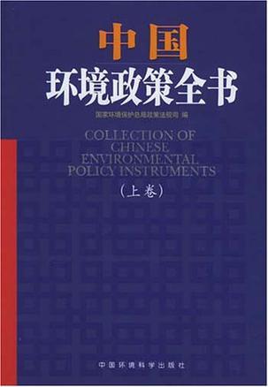 中国环境政策全书