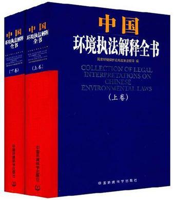 中国环境执法解释全书