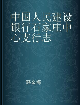 中国人民建设银行石家庄中心支行志