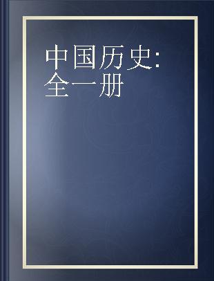 中国历史 全一册