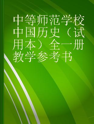 中等师范学校中国历史（试用本）全一册教学参考书
