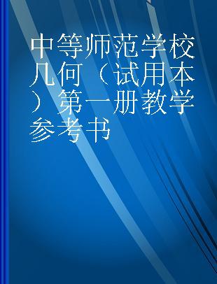 中等师范学校几何（试用本）第一册教学参考书