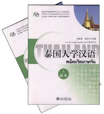 泰国人学汉语 Ⅰ 课本