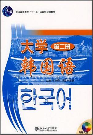 大学韩国语 第二册