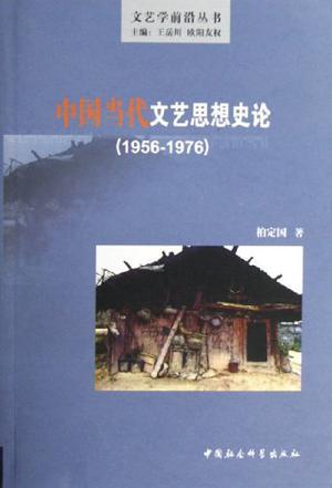 中国当代文艺思想史论 1956～1976