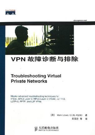 VPN故障诊断与排除