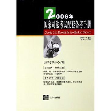 2006年国家司法考试配套备考手册 第二卷