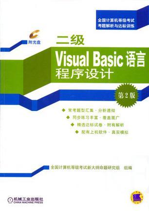 二级Visual Basic语言程序设计