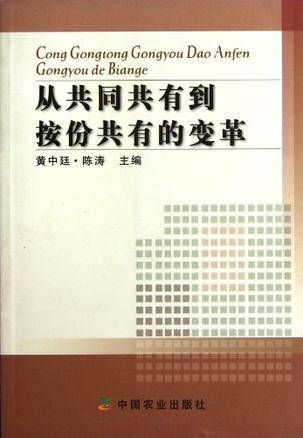 从共同共有到按份共有的变革