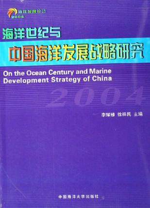 海洋世纪与中国海洋发展战略研究