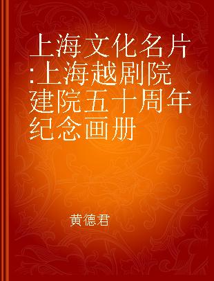 上海文化名片 上海越剧院建院五十周年纪念画册 commenoration picyure album the 50th anniversary of Shanghai Yueju Opera House