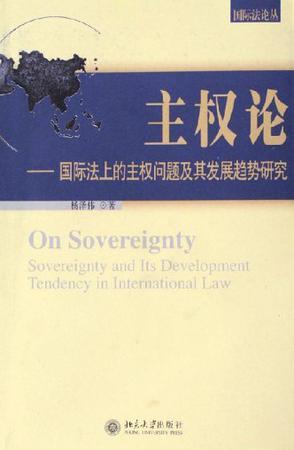 主权论 国际法上的主权问题及其发展趋势研究 Sovereignty and Its Development Tendency in International Law