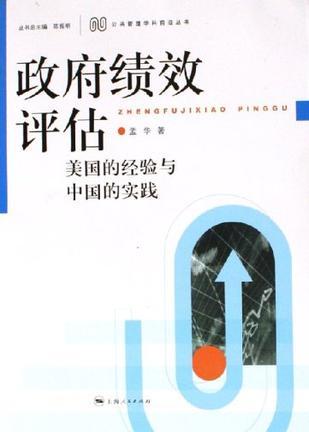 政府绩效评估 美国的经验与中国的实践