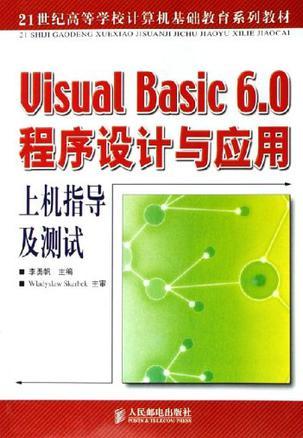 Visual Basic 6.0程序设计与应用上机指导及测试