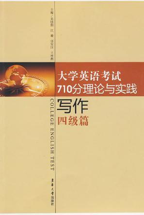 大学英语考试710分理论与实践 写作·六级篇