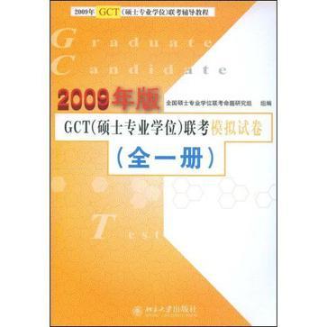 2006年GCT(硕士专业学位)联考模拟试卷 (全一册)
