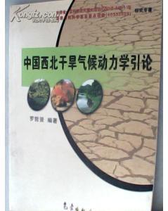 中国西北干旱气候动力学引论