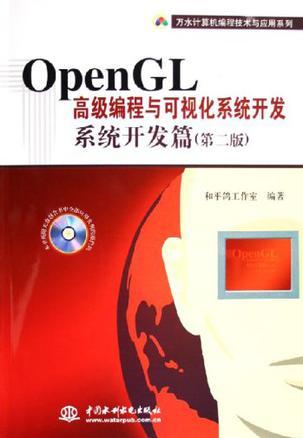 OpenGL高级编程与可视化系统开发 系统开发篇