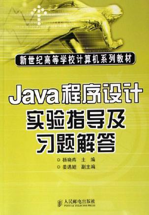 Java程序设计实验指导及习题解答