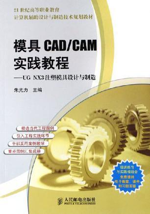 模具CAD/CAM实践教程 UG NX3注塑模具设计与制造