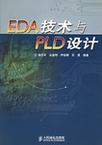 EDA技术与PLD设计