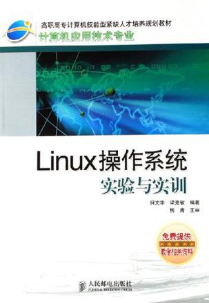 Linux操作系统实验与实训