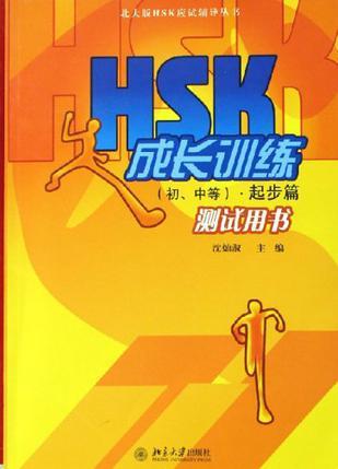 HSK成长训练 初、中等 起步篇 测试用书