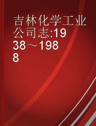 吉林化学工业公司志 1938～1988