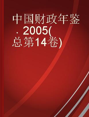 中国财政年鉴 2005(总第14卷)