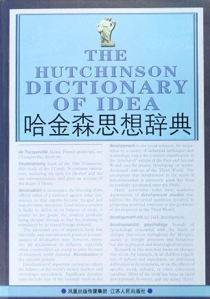 哈金森思想辞典