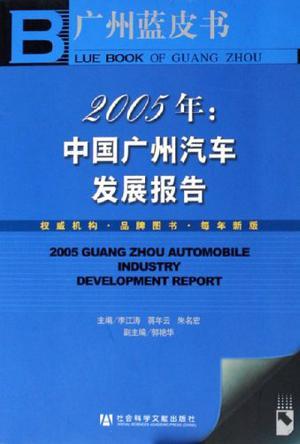 2005年：中国广州汽车发展报告