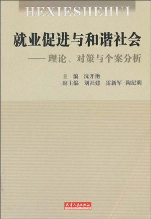 就业促进与和谐社会 理论、对策与个案分析