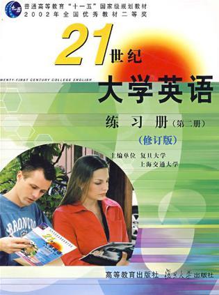 21世纪大学英语 练习册 第二册