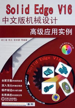 Solid Edge V16中文版机械设计高级应用实例