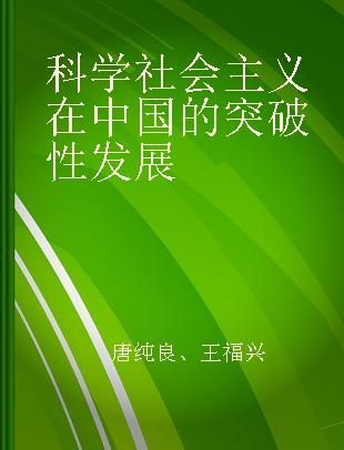 科学社会主义在中国的突破性发展