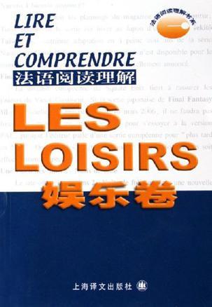 法语阅读理解 娱乐卷