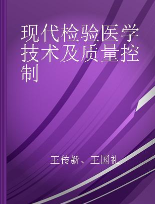 现代检验医学技术及质量控制