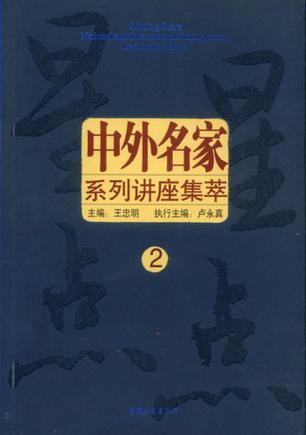 中外名家系列讲座集萃 2