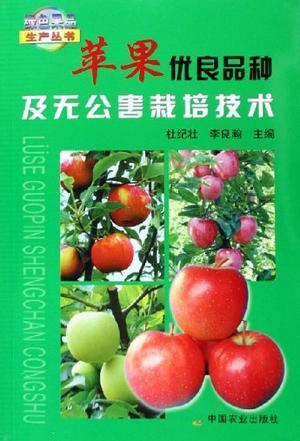 苹果优良品种及无公害栽培技术