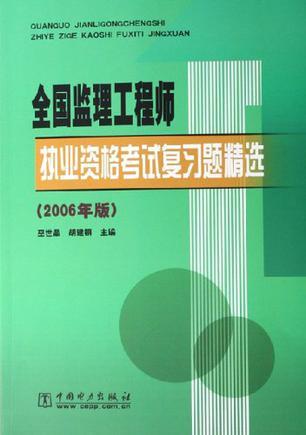 全国监理工程师执业资格考试复习题精选 2006年版