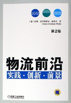 物流前沿 实践·创新·前景