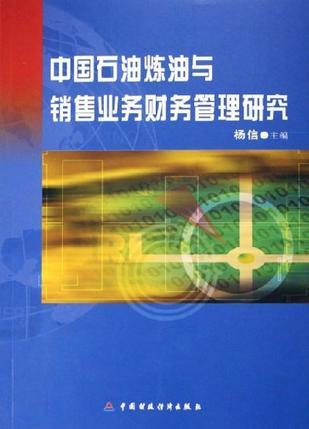 中国石油炼油与销售业务财务管理研究