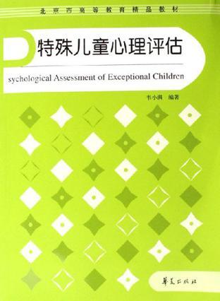 特殊儿童心理评估