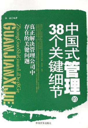 中国式管理的38个关键细节