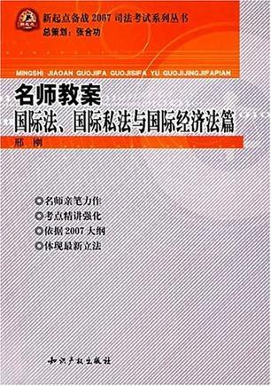 名师教案 国际法、国际私法、国际经济法篇