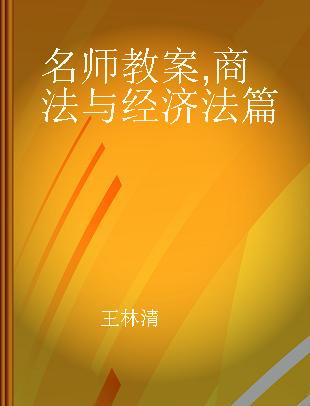 名师教案 商法与经济法篇