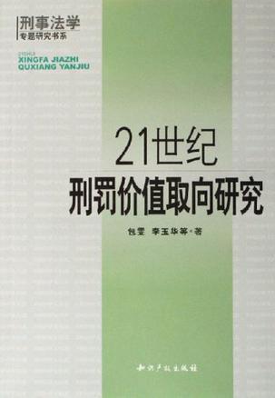 21世纪刑罚价值取向研究