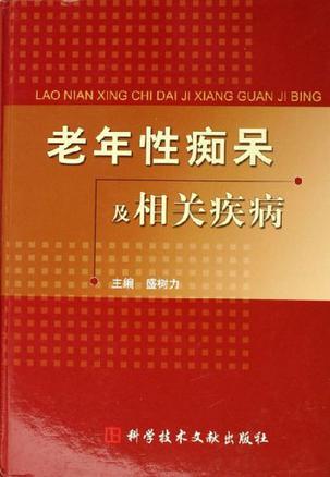 老年性痴呆及相关疾病